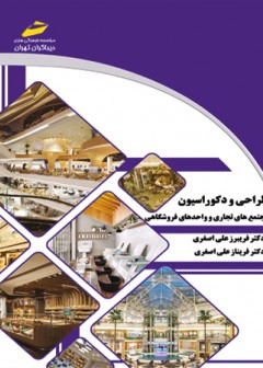 طراحی و دکوراسیون مجتمع های تجاری و واحدهای فروشگاهی