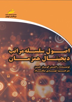 اصول سلسله مراتب دیجیتال همزمان