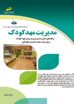 مدیریت مهد کودک