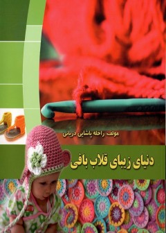 دنیای زیبای قلاب بافی
