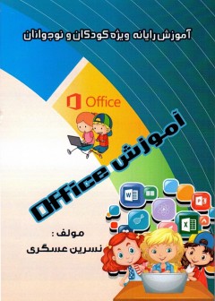 آموزش office ویژه کودکان و نوجوانان