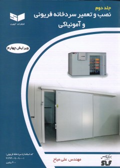 نصب و تعمیر سردخانه فریونی