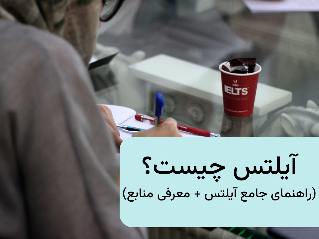 آیلتس چیست؟ (راهنمای جامع آیلتس + معرفی منابع)