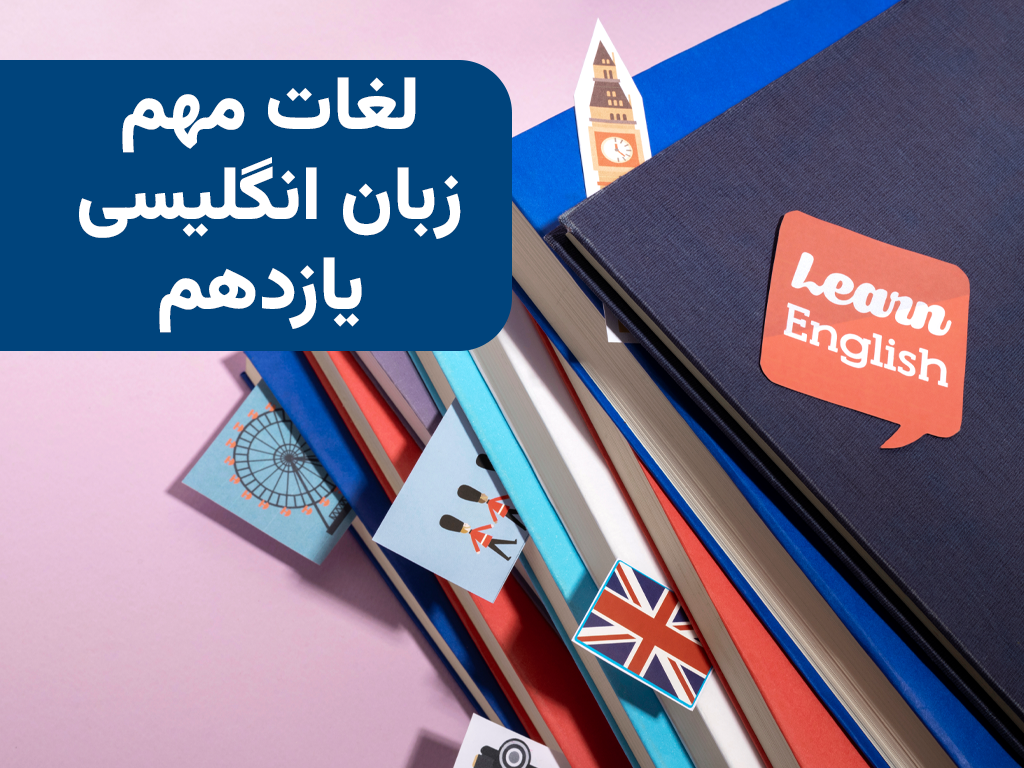 لغات زبان انگلیسی یازدهم | دانلود رایگان