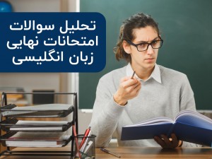 تحلیل سوالات امتحانات نهایی زبان انگلیسی و راهکار موفقیت در آن