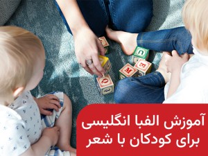 آموزش الفبا انگلیسی برای کودکان با شعر