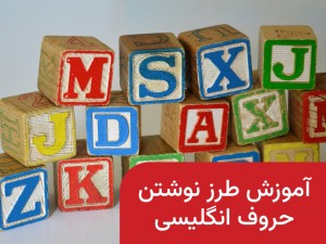 آموزش نوشتن حروف انگلیسی به کودکان