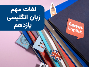 لغات زبان انگلیسی یازدهم | دانلود رایگان