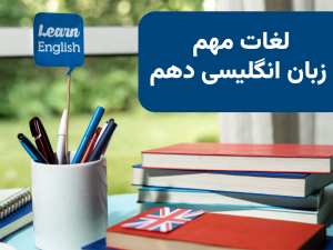 لغات مهم و جدید  زبان انگلیسی دهم | آمادگی امتحان نهایی