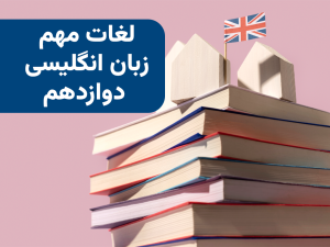 لغات مهم زبان انگلیسی پایه دوازدهم