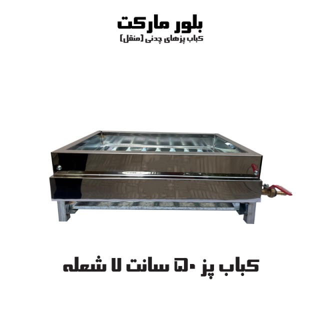 کباب پز مدل m600 مدل بدون پایه و پایه دار (50 سانت) 7 شعله (چدنی)