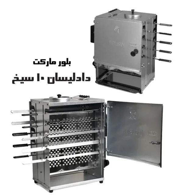 کباب پز گازی ایستاده مدل دادلیسان (d10) به همراه ده سیخ