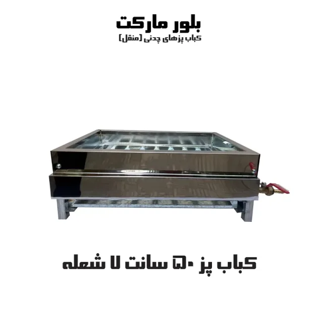 کباب پز از نوع چدنی همراه با هفت شعله (KP507) تک و عمده