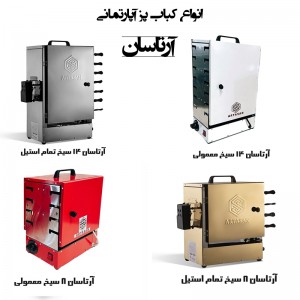 کبابپز آرتاسان (آپارتمانی، بدون دود، ایستاده)