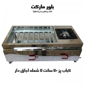 کباب پز A60-1 شعله بغل (اجاق دار) 70 سانت (پایه دار و بدون پایه) (چدنی)