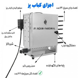 کباب پز ۱۴سیخ آلاجام موتور دار
