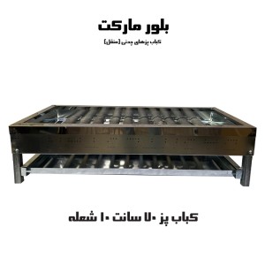 کباب پز گازی 10 شعله 70 سانتی متری تک شیر (چدنی)