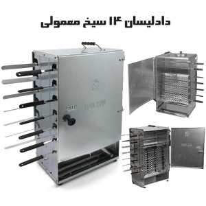 کباب پز دادلیسان بهترین برند (d14) به همراه چهارده سیخ