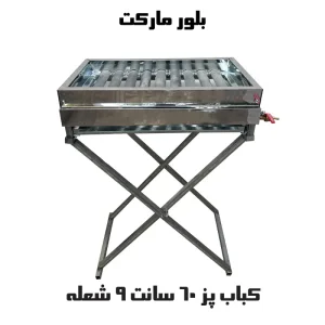 کباب پز 60 سانت بدون پایه و پایه دار (پایه متحرک) همراه با 9 شعله (چدنی)