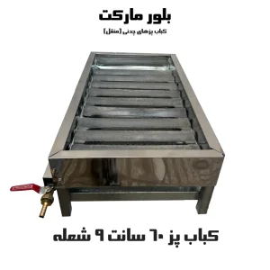 کباب پز 60 سانت بدون پایه و پایه دار (پایه متحرک) همراه با 9 شعله (چدنی)