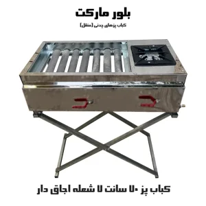کباب پز  پلوپز دار  70 سانت همراه با هفت شعله (چدنی) بدون پایه و پایه دار