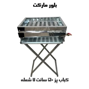 کباب پز از نوع چدنی همراه با هفت شعله (KP507) تک و عمده