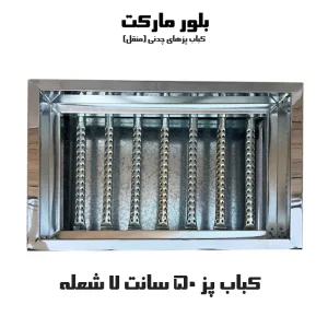 کباب پز از نوع چدنی همراه با هفت شعله (KP507) تک و عمده