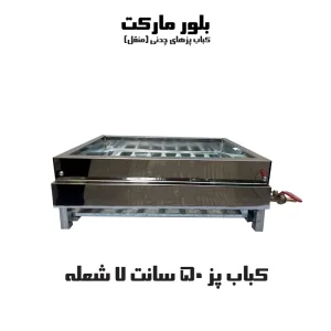 گاز کباب پز با 7 شعله چدنی (KP507)