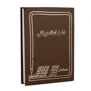 دفتر حسابداری اسناد دریافتی ۱۶۰ برگ Hesabdari
