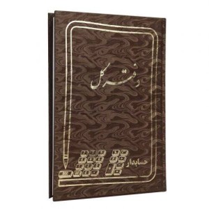 دفتر حسابداری کل ۱۶۰ برگ Hesabdar