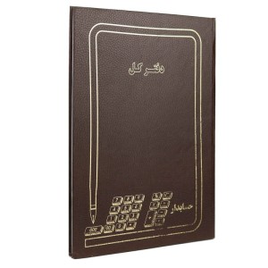 دفتر حسابداری کل ۱۰۰ برگ Hesabdar