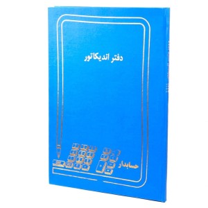 دفتر حسابداری اندیکاتور ۱۰۰ برگ Hesabdar