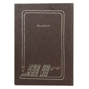دفتر حسابداری گزارش روزانه ۱۰۰ برگ Hesabdar