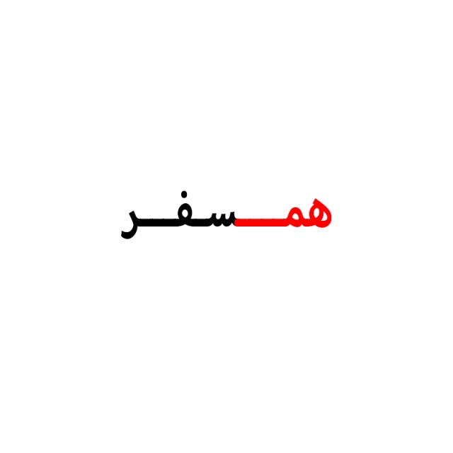 همسفر