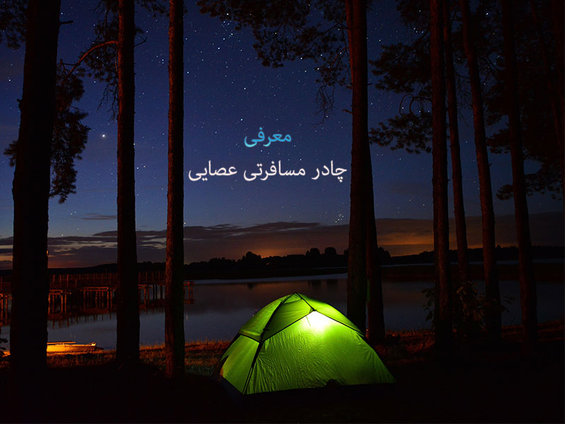 چادر مسافرتی عصایی :  ترکیب زیبایی و کاربرد در سفر