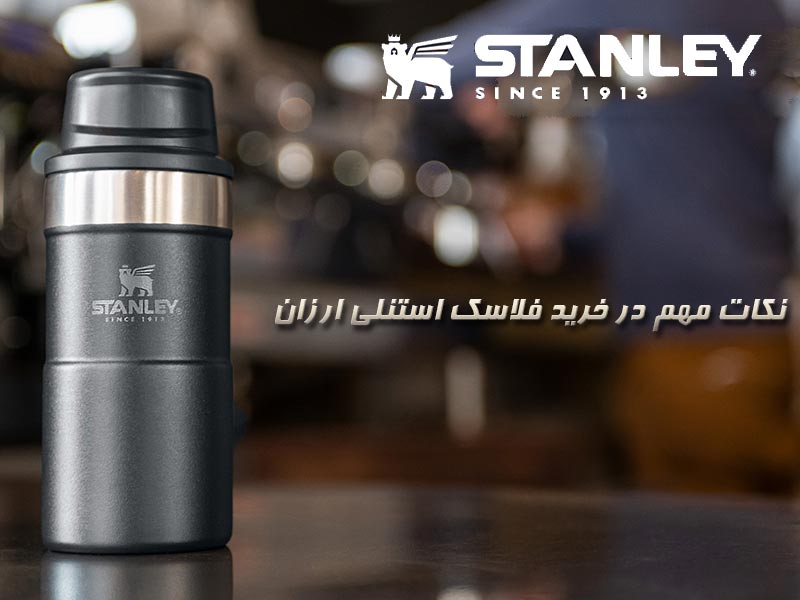 نکات مهم در خرید فلاسک استنلی ارزان