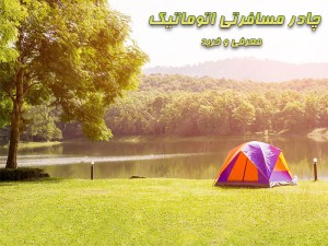 چادر مسافرتی اتوماتیک: تجربه‌ای متفاوت در سفر