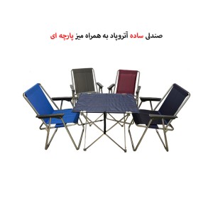 ست میز صندلی تاشو مسافرتی 4 نفره آتروپاد مدل APD-4