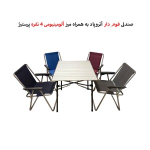 ست صندلی سفری 4 نفره آتروپاد با میز 4 نفره پرستیژ مدل APS-4