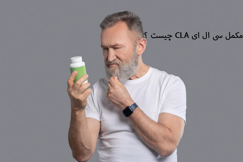 مکمل سی ال ای CLA چیست ؟