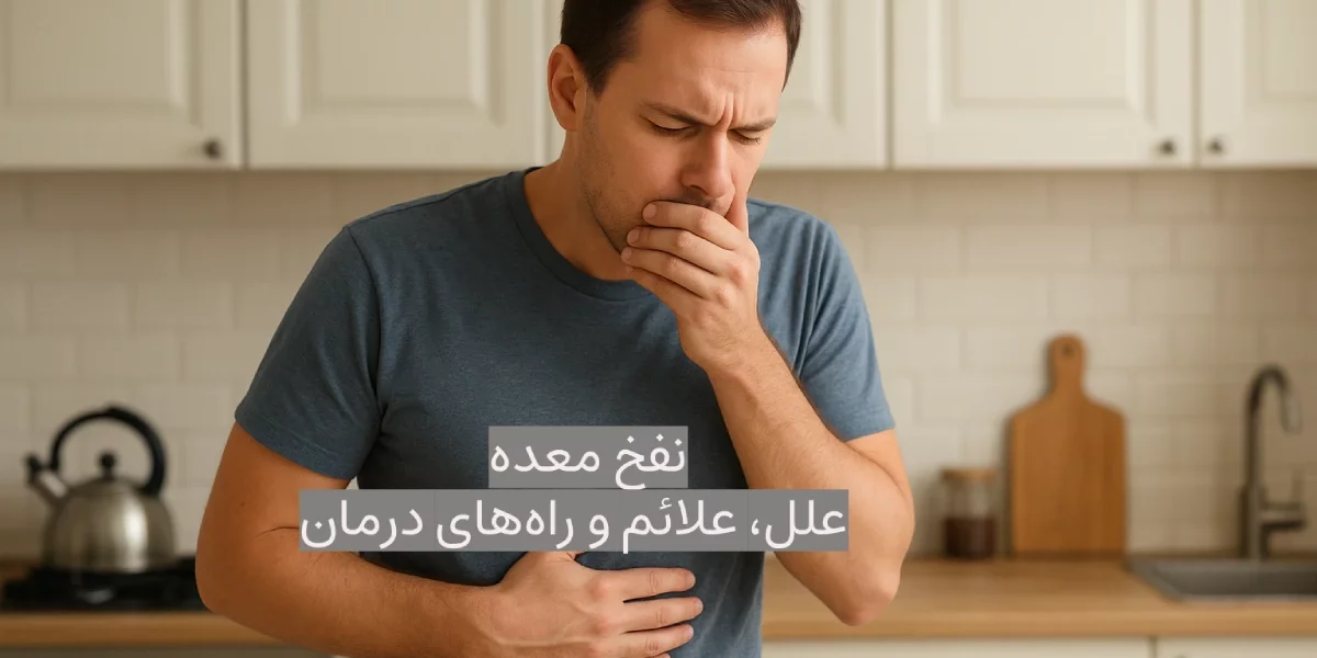 نفخ معده؛ علل، علائم و راه‌های درمان