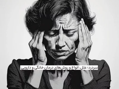 سردرد؛ علل، انواع و روش‌های درمان خانگی و دارویی