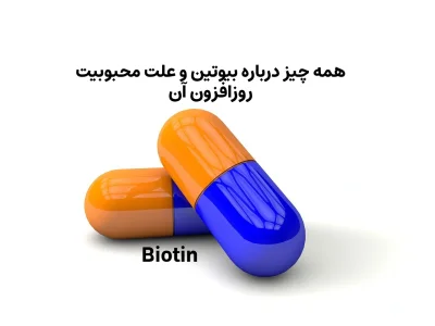 همه چیز درباره بیوتین و علت محبوبیت روزافزون آن