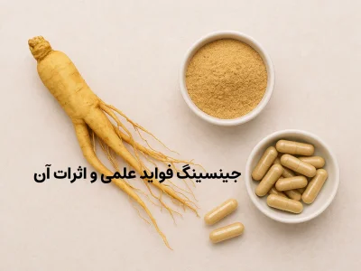 جینسینگ فواید علمی و اثرات آن