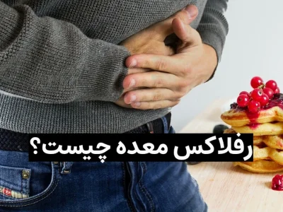 رفلاکس معده چیست؟