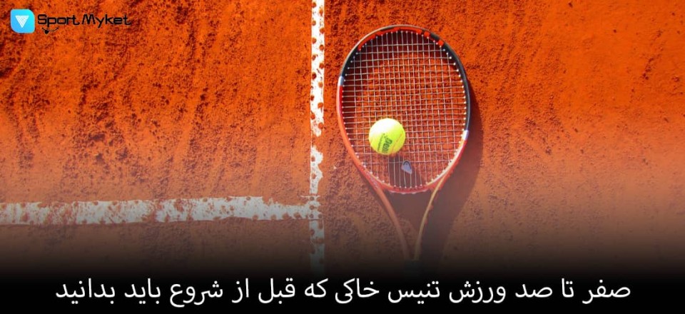 0 تا 100 ورزش تنیس خاکی که قبل از شروع باید بدانید