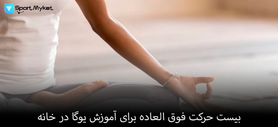 20 حرکت فوق العاده برای آموزش یوگا در خانه