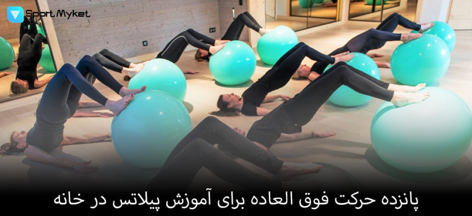 15 حرکت فوق العاده برای آموزش پیلاتس در خانه