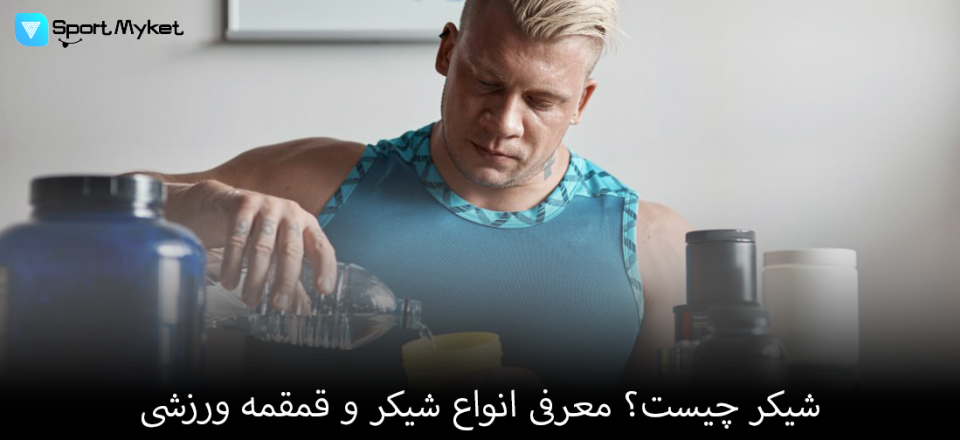 شیکر چیست ؟معرفی انواع شیکر و قمقمقه ورزشی