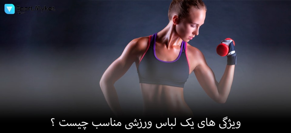ویژگی های یک لباس ورزشی مناسب چیست ؟